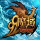 魔域版本